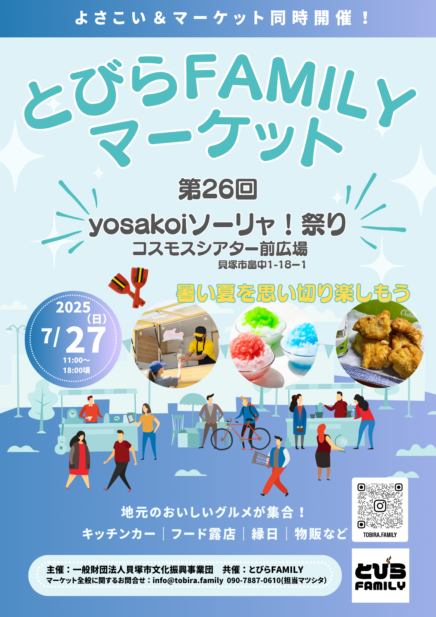 「とびらFAMILYマーケット with 第26回yosakoiソーリャ！祭り」開催のお知らせ