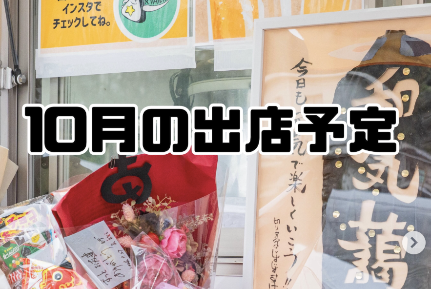 2026年10月の出店予定